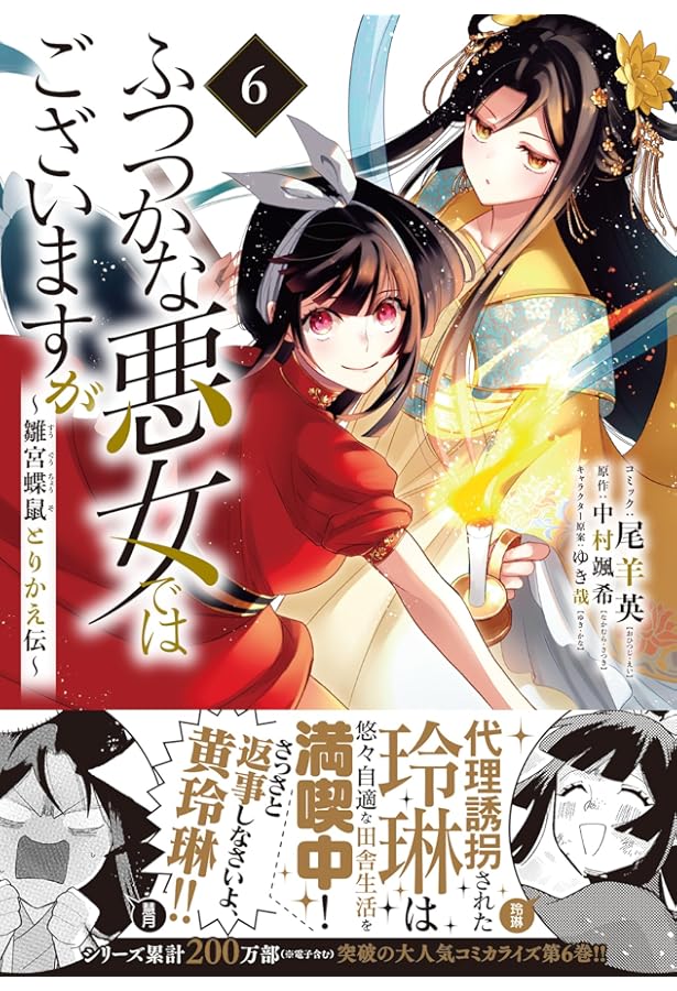 Amazon.co.jp: ふつつかな悪女ではございますが ～雛宮蝶鼠とりかえ伝